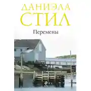 Постер книги Перемены