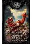 Адам Нэвилл - Спешащие во тьму. Урд и другие безлюдья