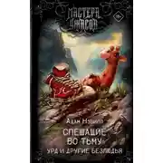 Постер книги Спешащие во тьму. Урд и другие безлюдья