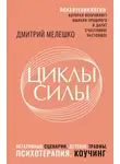 Дмитрий Мелешко - Циклы силы. Психотехнология, которая исправляет ошибки прошлого и дарит счастливое настоящее