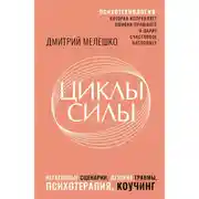 Постер книги Циклы силы. Психотехнология, которая исправляет ошибки прошлого и дарит счастливое настоящее