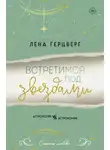 Лена Герцберг - Встретимся под звездами