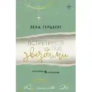 Постер книги Встретимся под звездами