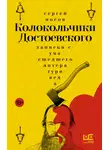 Сергей Носов - Колокольчики Достоевского. Записки сумасшедшего литературоведа