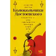 Постер книги Колокольчики Достоевского. Записки сумасшедшего литературоведа
