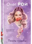 Олег Рой - Пазлы судьбы