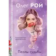 Постер книги Пазлы судьбы