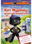 Ася Фуллер - Кот Мурмяу: детектив-неудачник. Съедобное преступление в городе псов