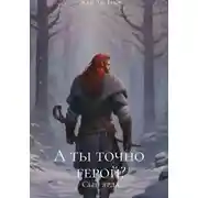 Постер книги А ты точно герой? Том 1. Сын ярла