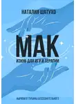Наталия Шатухо - МАК. Изюм для игр и терапии. Ныряем в глубины бессознательного