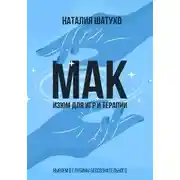 Постер книги МАК. Изюм для игр и терапии. Ныряем в глубины бессознательного