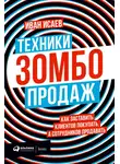 Иван Исаев - Техники зомбо-продаж. Как заставить клиентов покупать, а сотрудников продавать