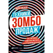 Постер книги Техники зомбо-продаж. Как заставить клиентов покупать, а сотрудников продавать