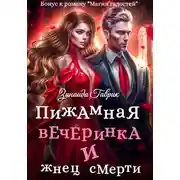 Постер книги Пижамная вечеринка и жнец смерти