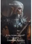Жан Аксёнов - А ты точно герой? Том 2. Слияние. Начало