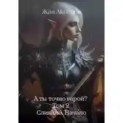 Постер книги А ты точно герой? Том 2. Слияние. Начало