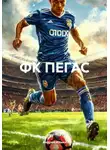 Андрей Ильин - ФК ПЕГАС