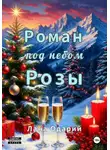 Лана Одарий - Роман под небом Розы