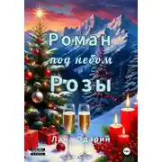 Постер книги Роман под небом Розы