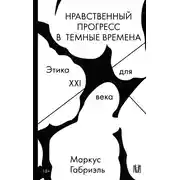Постер книги Нравственный прогресс в темные времена. Этика для XXI века