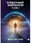 Виктор Ким - Красный элизиум. Глава 1