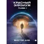 Постер книги Красный элизиум. Глава 1