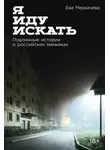 Ева Меркачёва - Я иду искать: Подлинные истории о российских маньяках