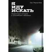 Постер книги Я иду искать: Подлинные истории о российских маньяках