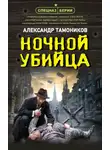 Александр Тамоников - Ночной убийца