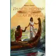 Постер книги Память мёртвых на Весах Истины