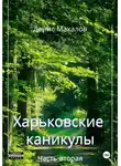 Денис Махалов - Харьковские каникулы. Часть вторая