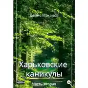 Постер книги Харьковские каникулы. Часть вторая