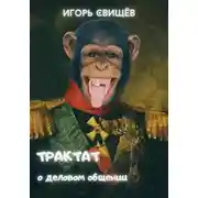 Постер книги Трактат о деловом общении