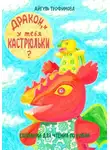 Айгуль Трофимова - Дракон, и у тебя кастрюльки? Сценарий для чтения по ролям