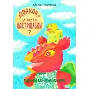 Постер книги Дракон, и у тебя кастрюльки? Сценарий для чтения по ролям