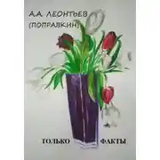 Постер книги ЭТО ФАКТ