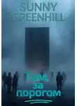 Sunny Greenhill - Там, за порогом