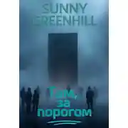 Постер книги Там, за порогом
