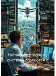 Владислав Безсмертный - Humanware: почему системы ломаются о человека