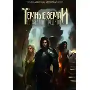 Постер книги Темные земли. Глазами предков