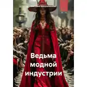 Постер книги Ведьма модной индустрии