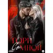 Постер книги Гори со мной