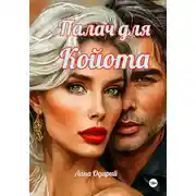 Постер книги Палач для Койота