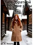 Н. Фишер - На обратной стороне зимы