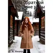Постер книги На обратной стороне зимы