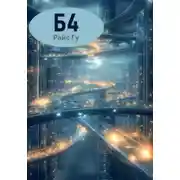Постер книги Б4