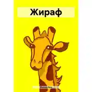 Постер книги Жираф