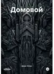 Денис Иглин - Домовой