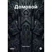 Постер книги Домовой