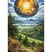 Постер книги БОЖЕСТВЕННАЯ ИГРА – ЭВОЛЮЦИЯ 3